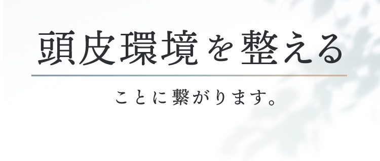 頭皮環境を整えることに繋がります
