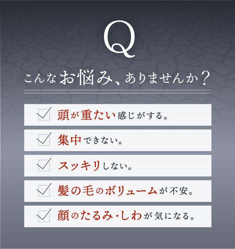 頭が重たい感じがする、髪の毛のボリュームが不安、こんなお悩み、ありませんか？