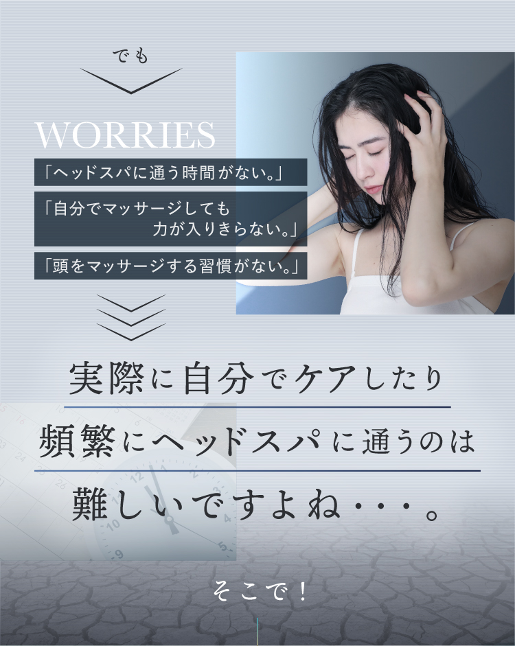 でも実際に自分でケアしたり、ヘッドスパに通うのは難しいですよね