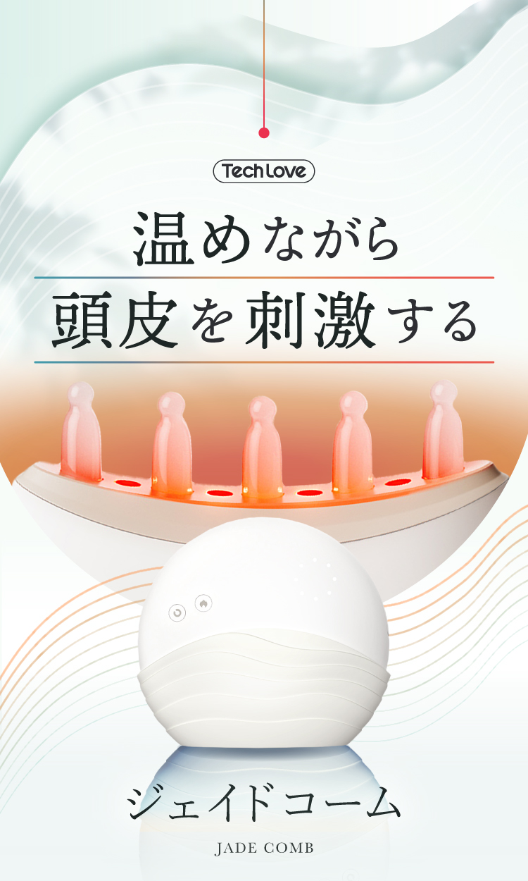 温めながら頭皮を刺激するジェイドコーム