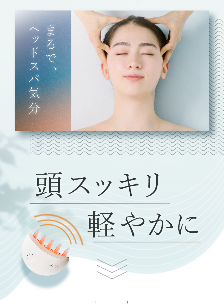 まるで、ヘッドスパ気分。頭スッキリ軽やかに