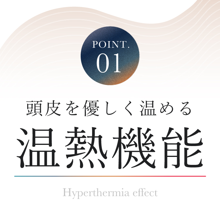 1，頭皮を優しく温める温熱機能