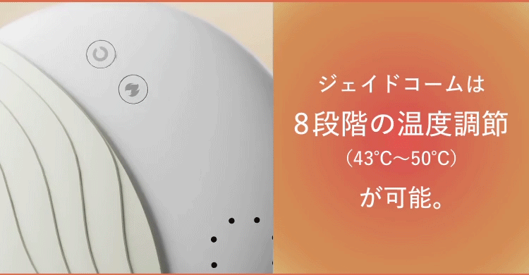 ジェイドコームは8段階の温度調節（43℃～50℃）が可能