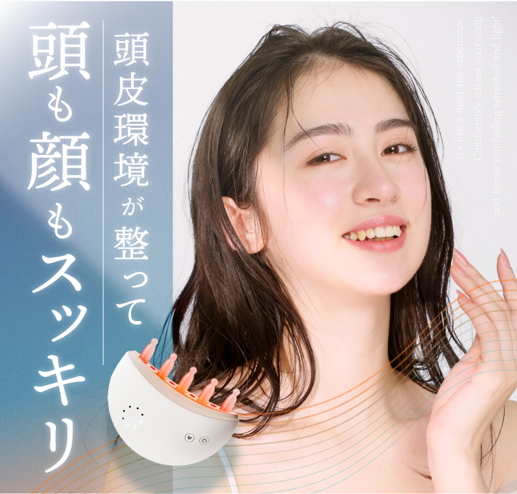 頭皮環境も整って頭も顔もスッキリ