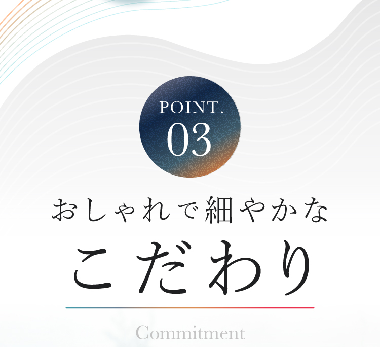 3，おしゃれで細やかなこだわり