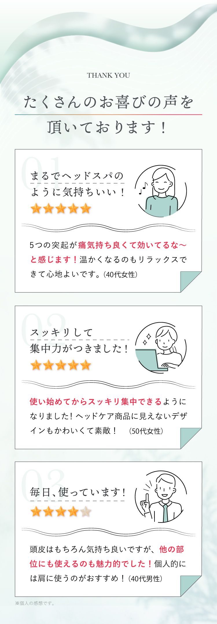 たくさんのお喜びの声をいただいております！