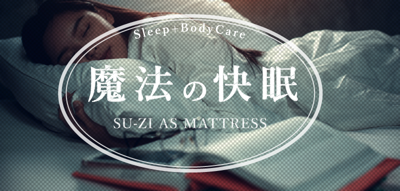 公式】AS快眠マットレス SUZI｜快眠専門サイトNelture（ネルチャー）