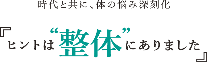 時代と共に、体の悩み深刻化 ヒントは