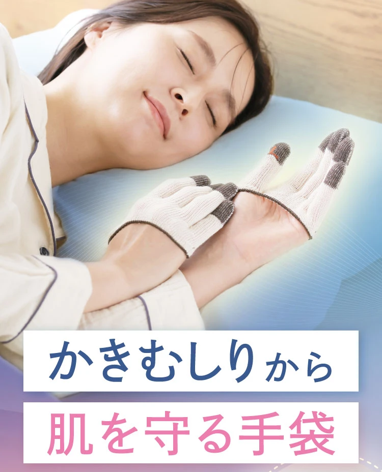 かきむしりから肌を守る手袋