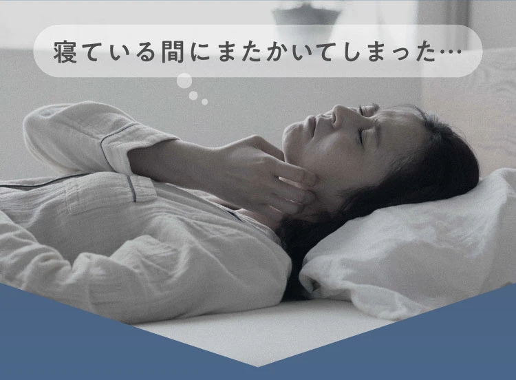 寝ている間にまたかいてしまった