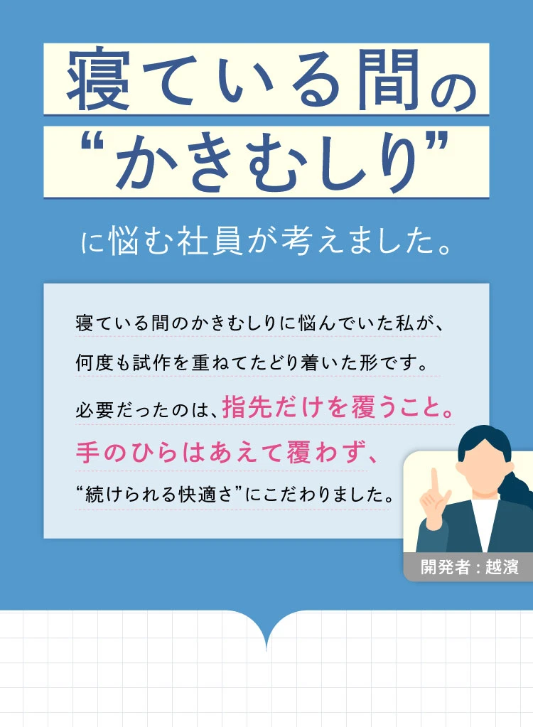 寝ている間のかきむしりに悩む社員が考えました