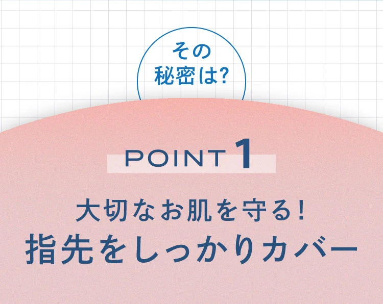 POINT1 指先をしっかりカバー