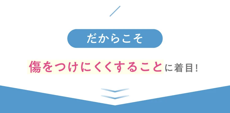 傷をつけにくくすることに着目