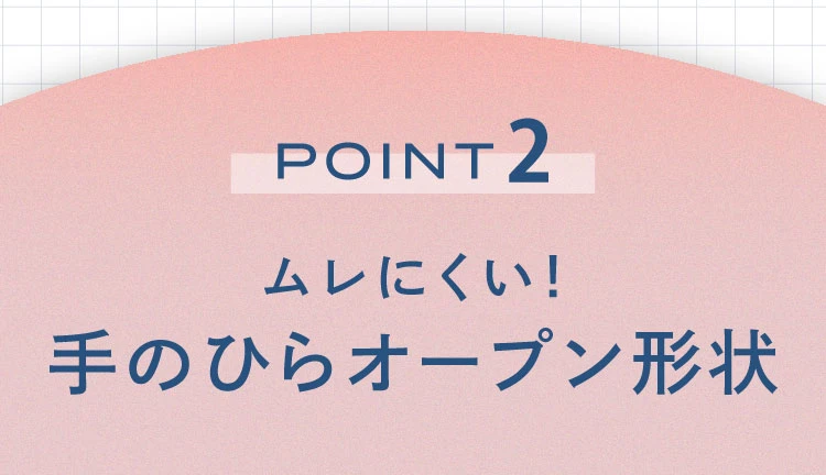POINT2 手のひらオープン形状