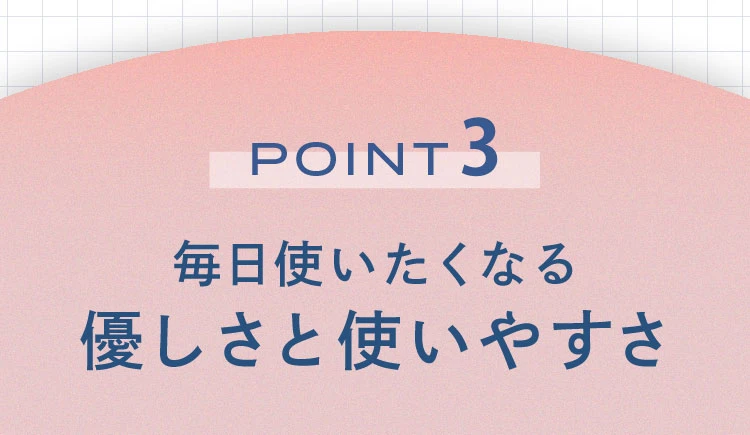 POINT3 優しさと使いやすさ