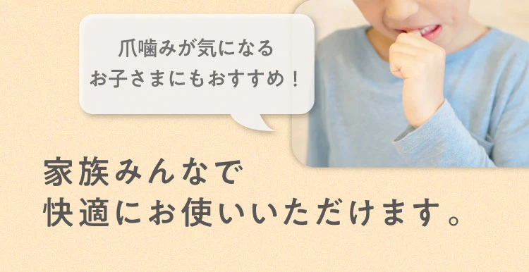 家族みんなで快適にお使いいただけます
