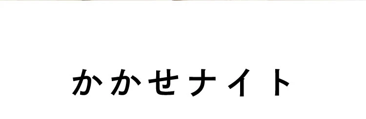 かかせナイト