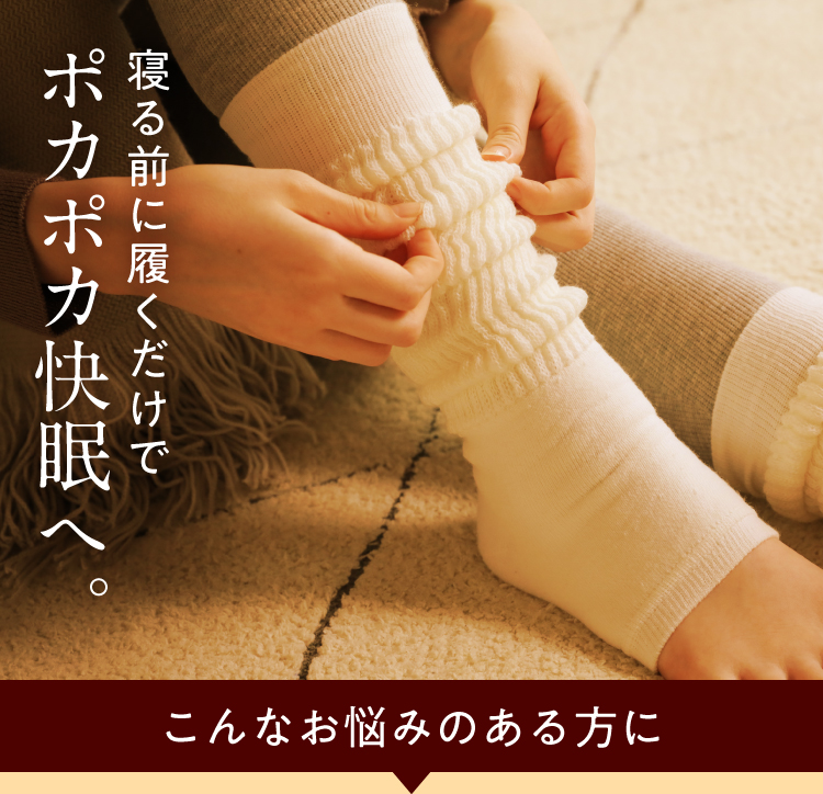 寝る前に履くだけでポカポカ快眠へ