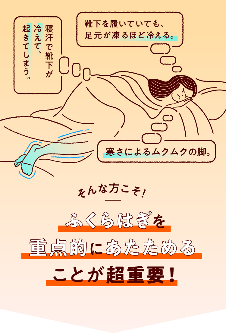ふくらはぎを重点的にあたためることが超重要
