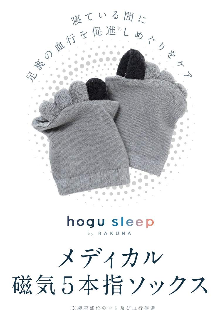 メディカル磁気5本指ソックス hogu sleep by RAKUNA(ホグスリープバイ