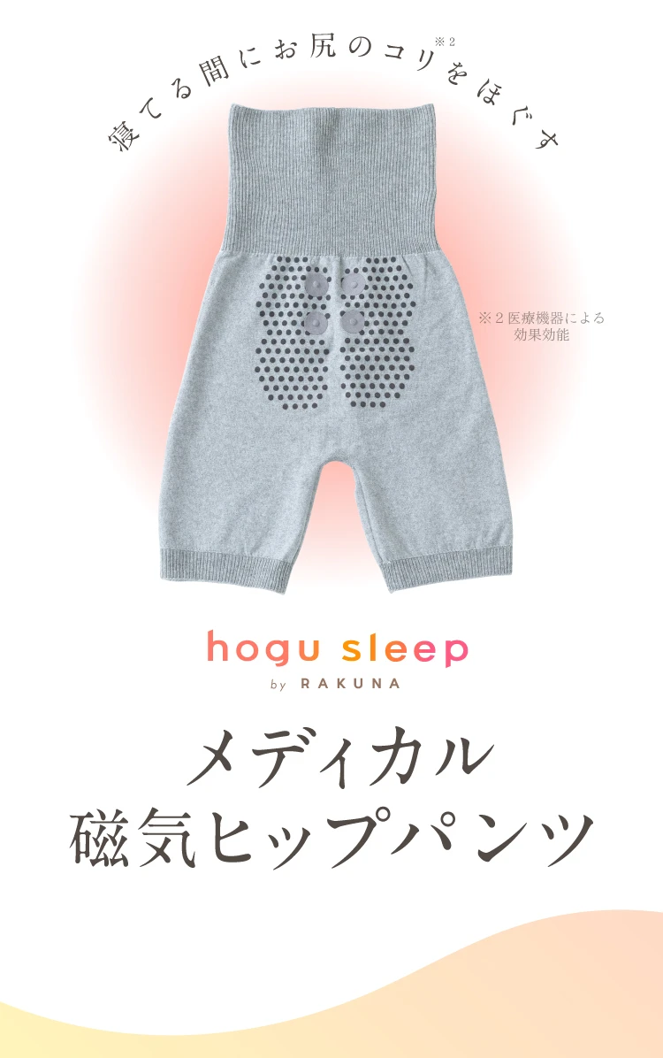 公式】メディカル磁気ヒップパンツhogu sleep（ホグ スリープ）｜快眠