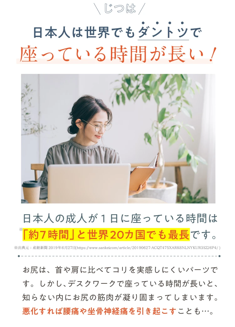 座っている時間が長い！