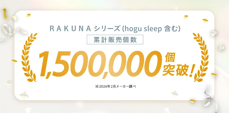 累計販売個数150万個