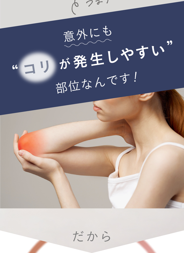 以外にもコリが発生しやすい部位なんです！