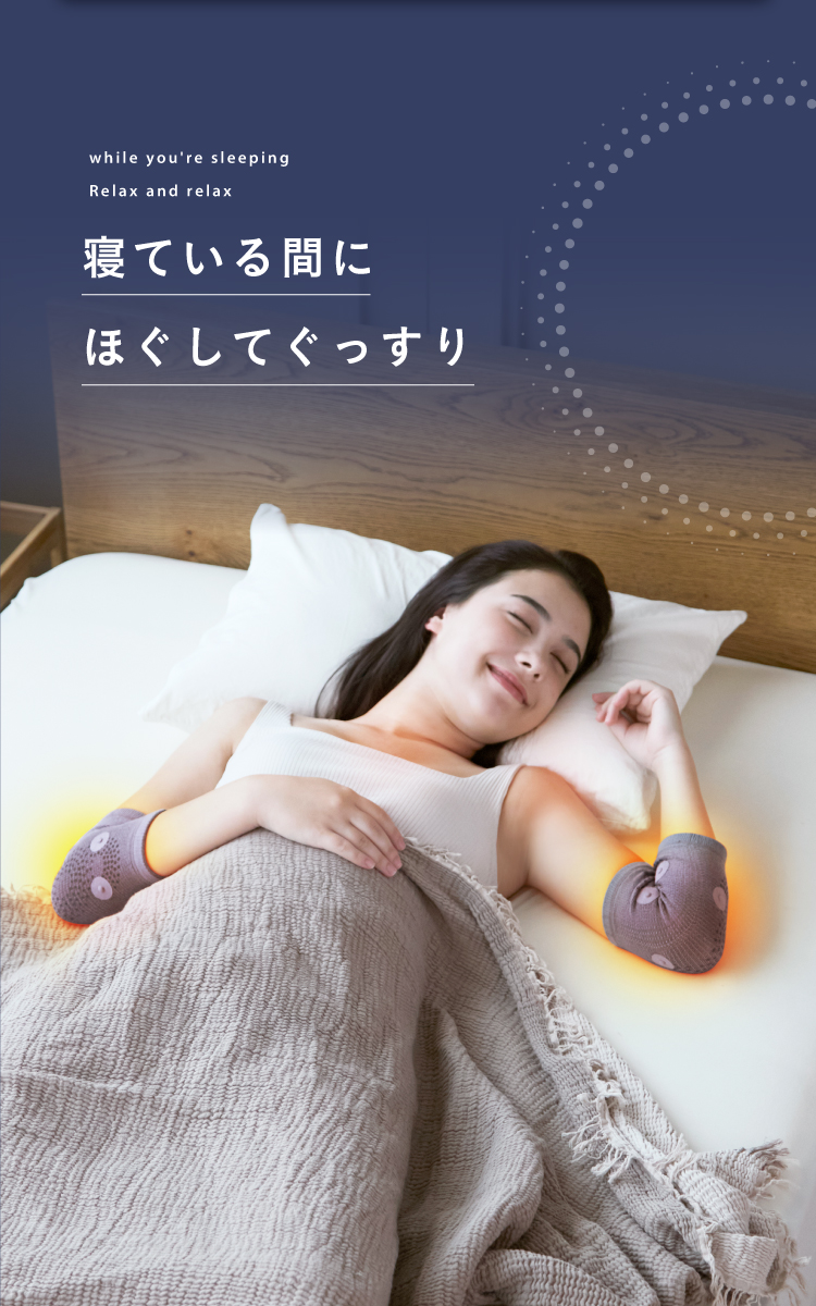 寝ている間にほぐしてぐっすり