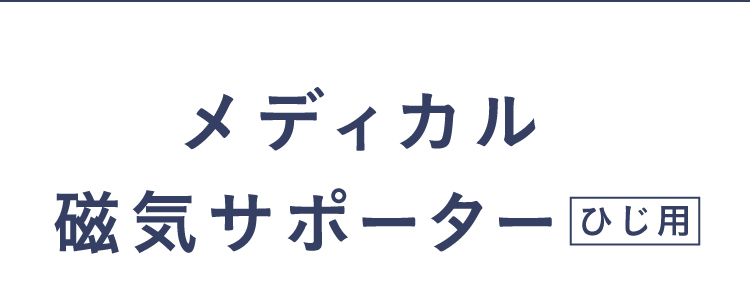 メディカル磁気サポーター
