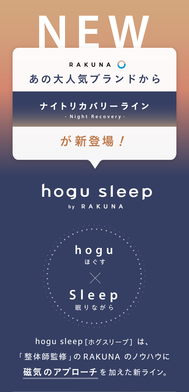 ブランド紹介RAKUNAからナイトリカバリーラインが新登場！hogu sleep