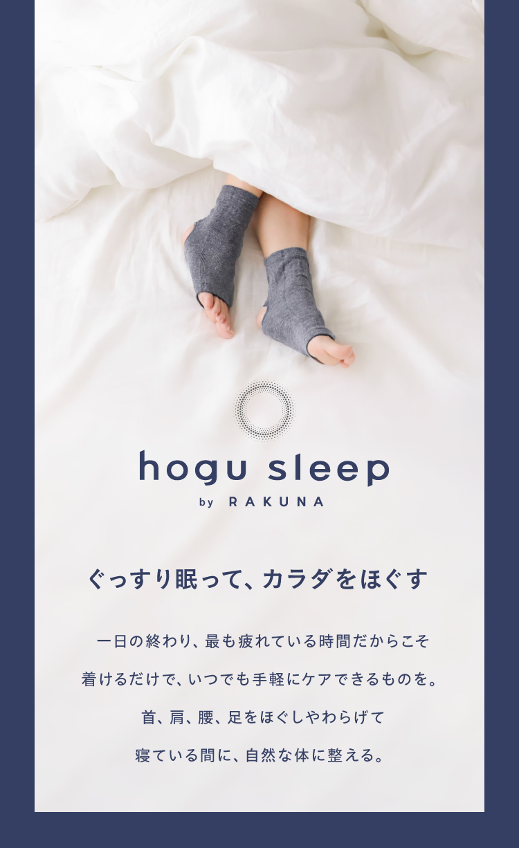 ブランド紹介RAKUNAからナイトリカバリーラインが新登場！hogu sleep