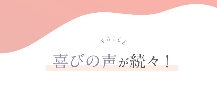 喜びの声が続々！
