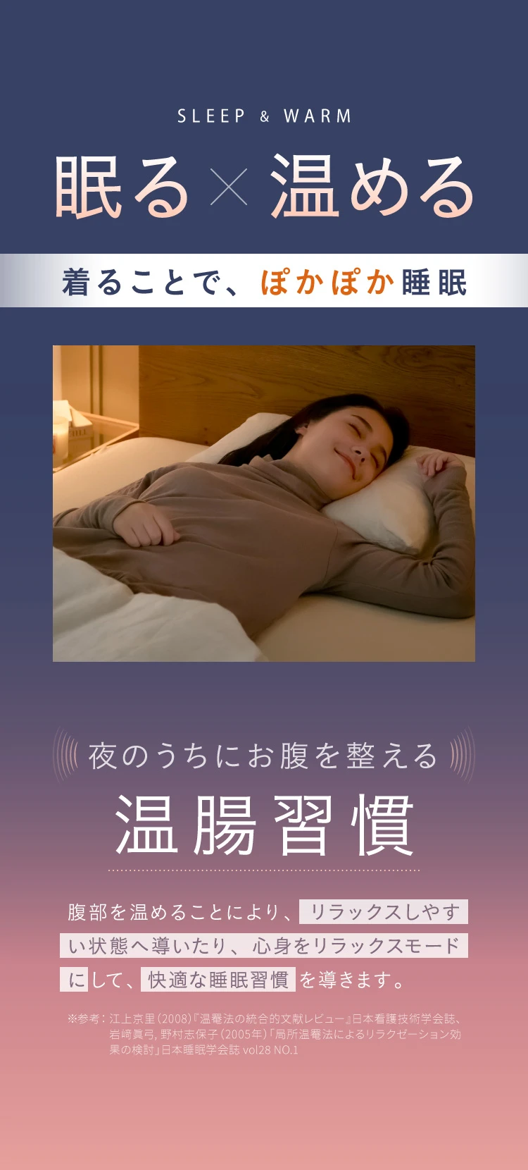 眠る×温める 着ることで、ぽかぽか睡眠