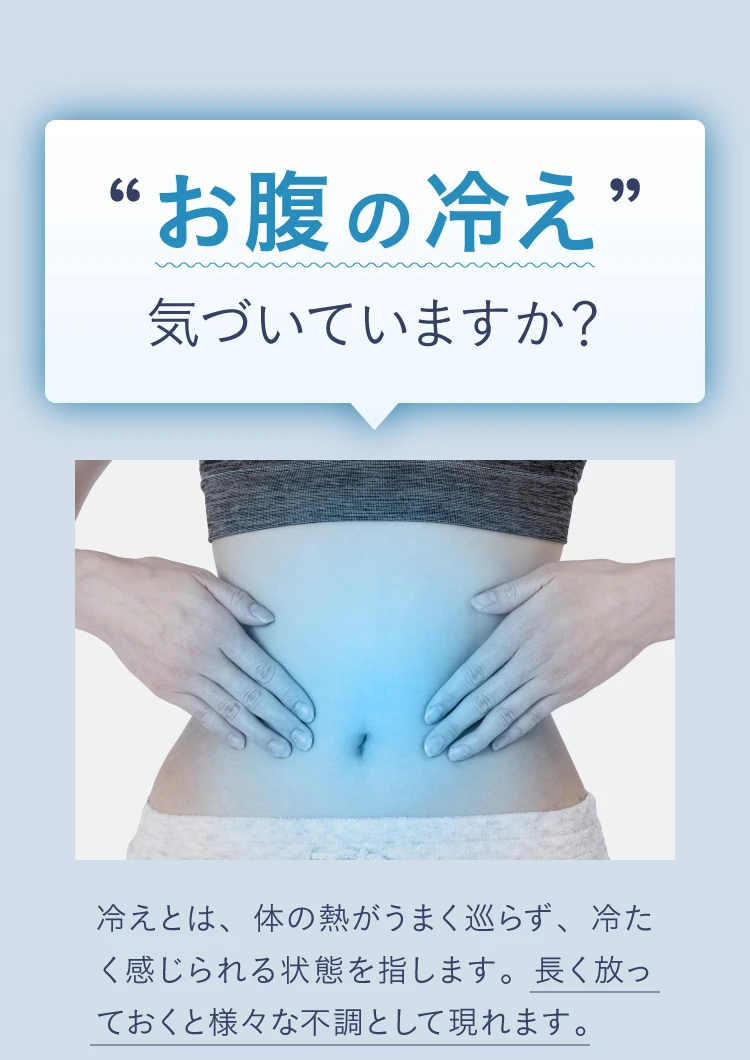 お腹の冷え 気づいていますか？