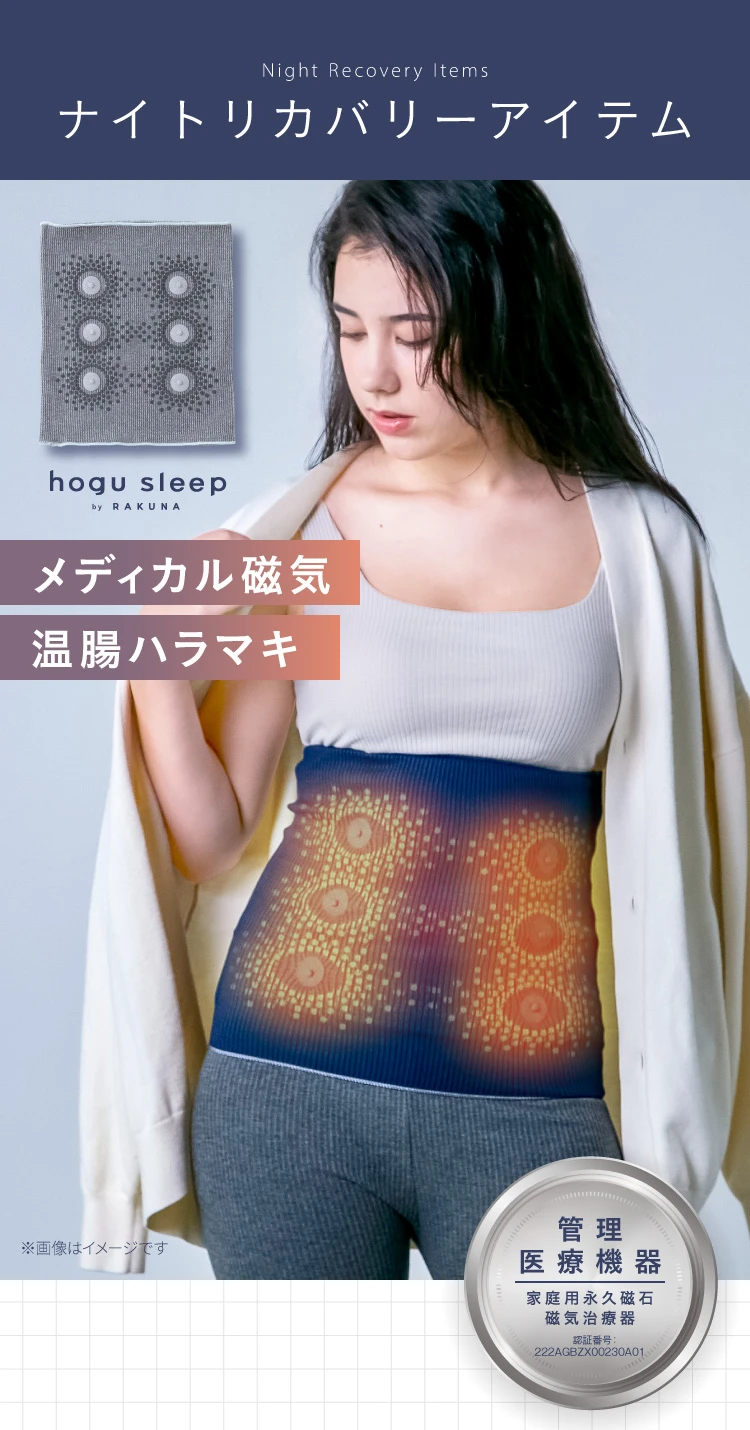 ナイトリカバリーアイテム メディカル磁気温腸ハラマキ