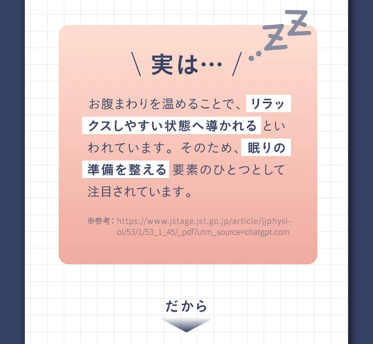 実はお腹まわりを温めることで、リラックスしやすい状態へ導かれるといわれています