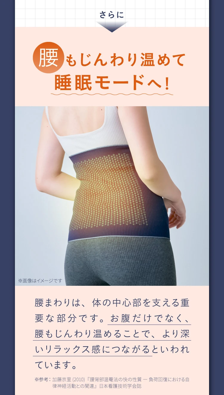 腰もじんわり温めて睡眠モードへ