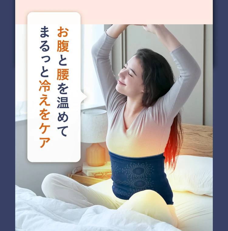 お腹と腰を温めて丸っと冷えをケア