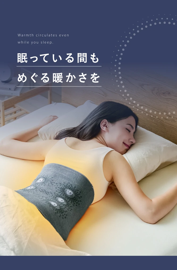 眠っている間もめぐる暖かさを
