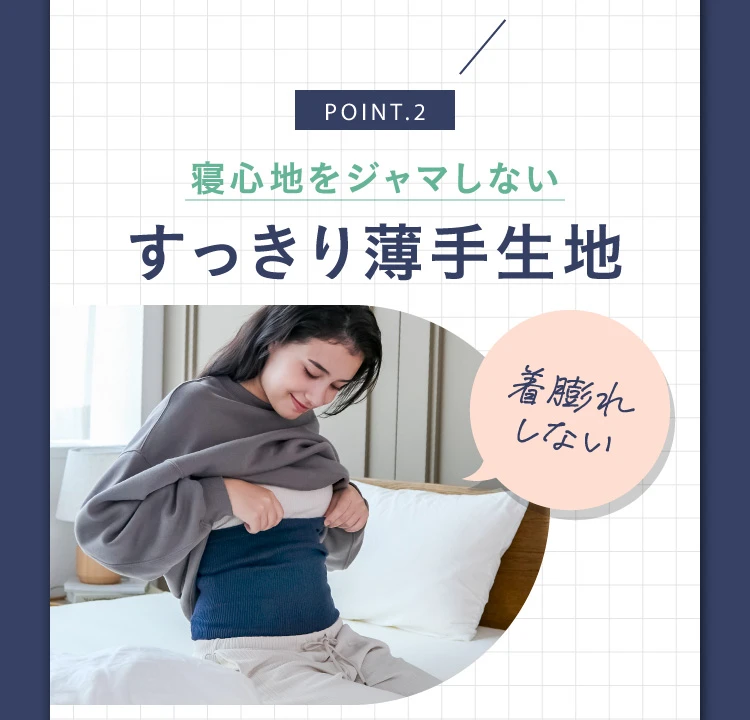 寝心地をジャマしないすっきり薄手生地