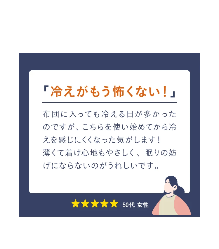 冷えがもう怖くない