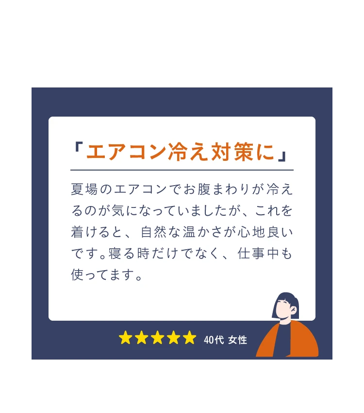 エアコン冷え対策に