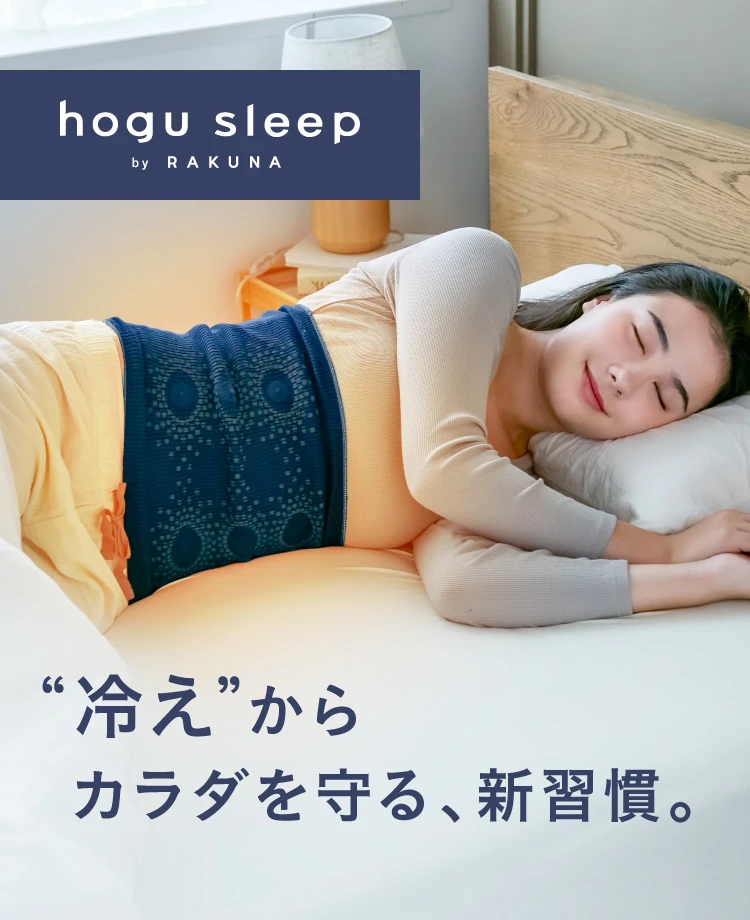 冷えからカラダを守る、新習慣