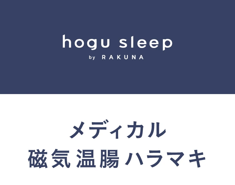 メディカル磁気温腸ハラマキ