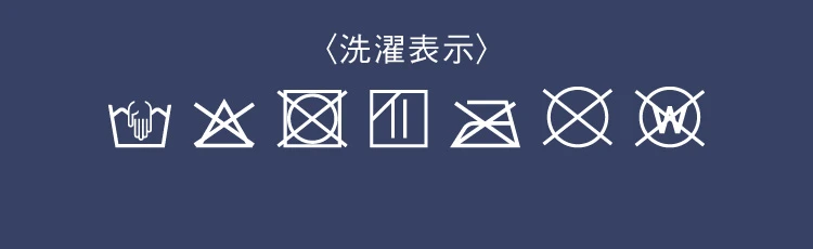 洗濯表記