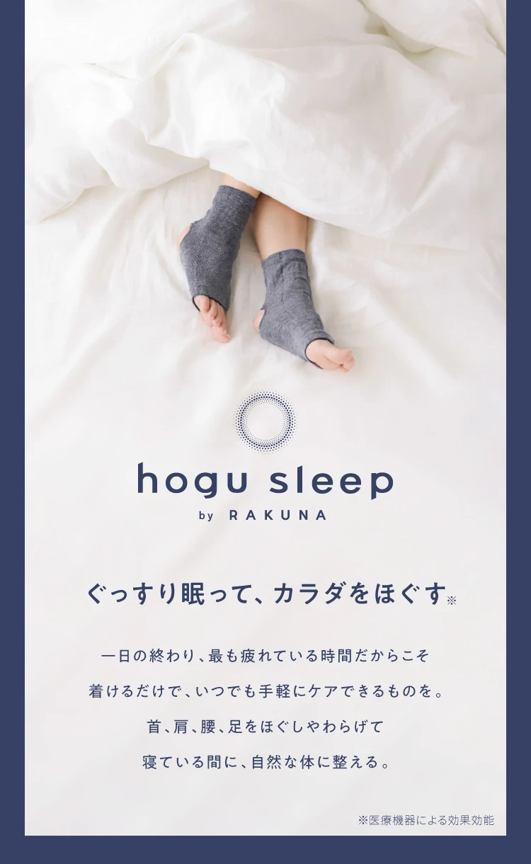 ぐっすり眠って、カラダをほぐす