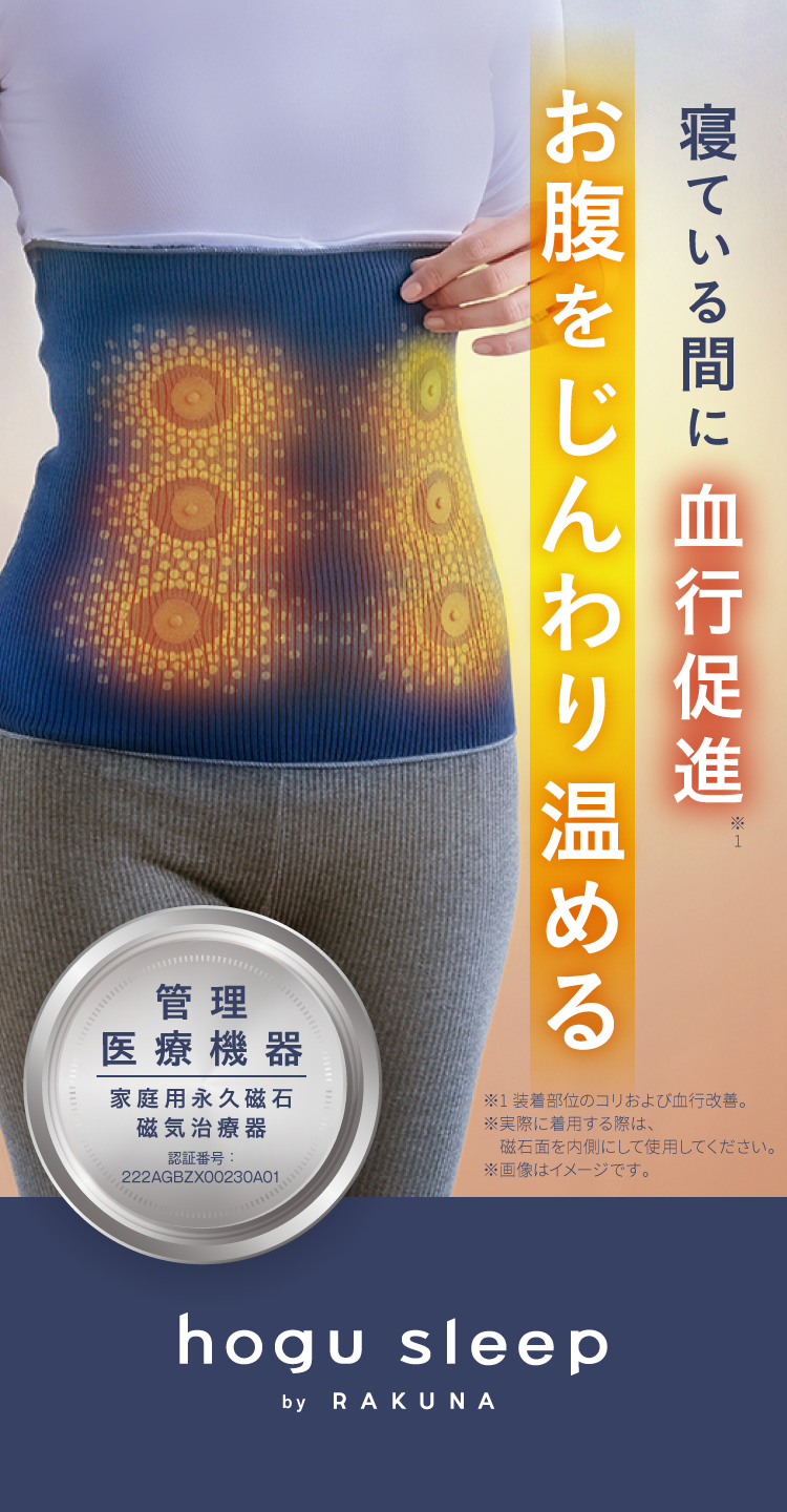 寝ている間に血行促進。お腹をじんわり温める