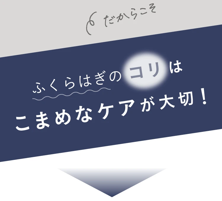 ふくらはぎのコリはこまめなケアが大切