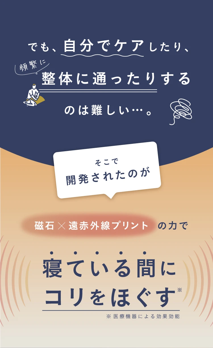 寝ている間にコリをほぐす